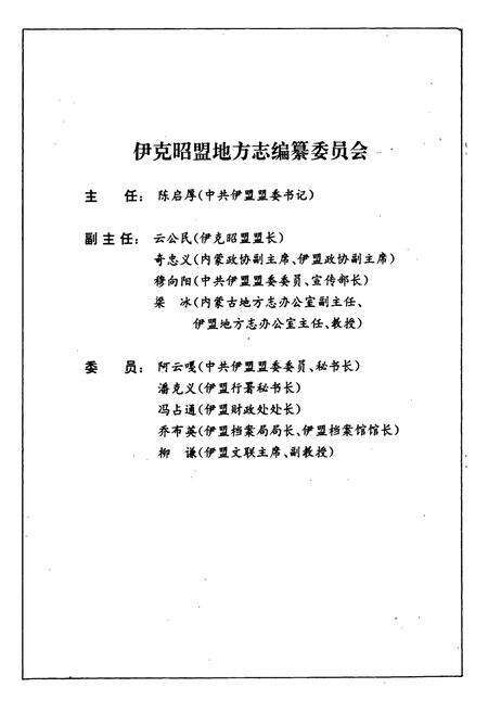 《伊克昭盟志 第二册》.pdf_内蒙古自治区志预览图2