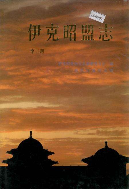 《伊克昭盟志 第三册》.pdf_内蒙古自治区志缩略图