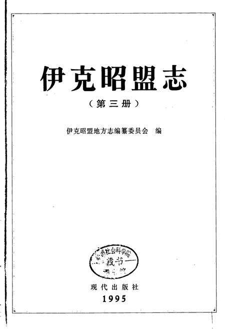 《伊克昭盟志 第三册》.pdf_内蒙古自治区志预览图1