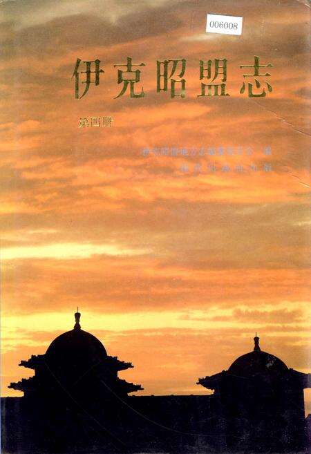 《伊克昭盟志 第四册》.pdf_内蒙古自治区志缩略图