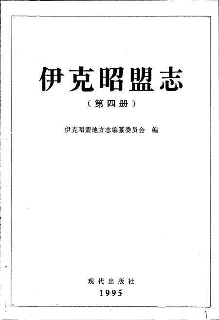 《伊克昭盟志 第四册》.pdf_内蒙古自治区志预览图1