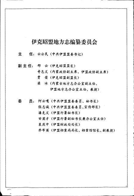 《伊克昭盟志 第四册》.pdf_内蒙古自治区志预览图2