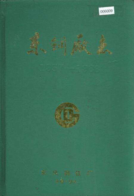 《东钢厂志》.pdf_内蒙古自治区志缩略图