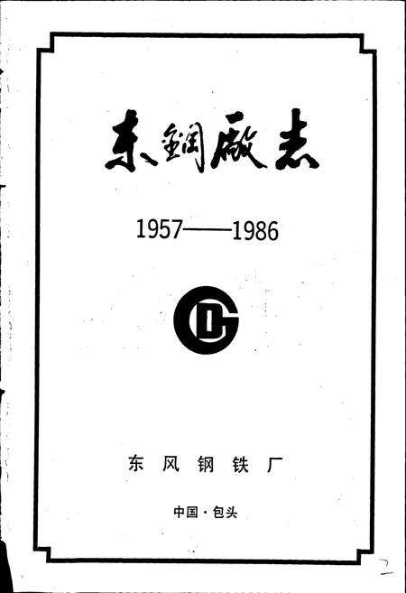 《东钢厂志》.pdf_内蒙古自治区志预览图1