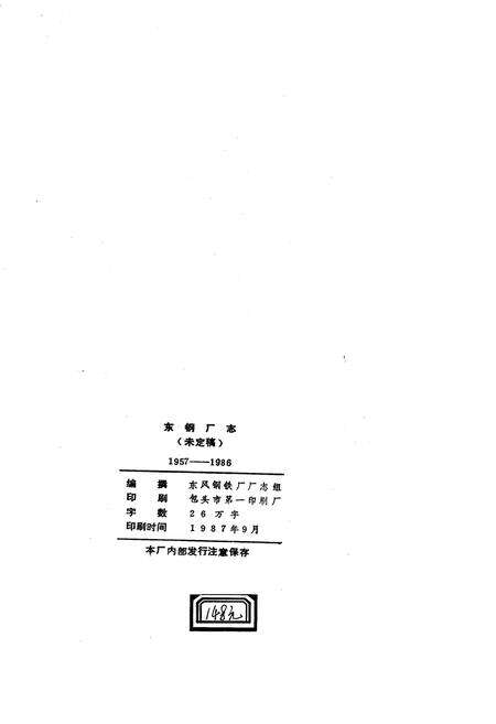《东钢厂志》.pdf_内蒙古自治区志预览图2