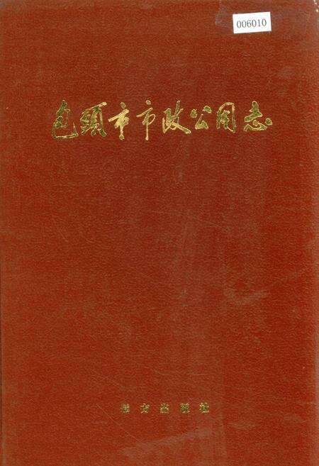 《包头市市政公用志》.pdf_内蒙古自治区志缩略图