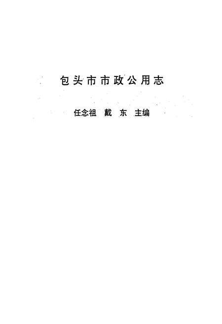 《包头市市政公用志》.pdf_内蒙古自治区志预览图1