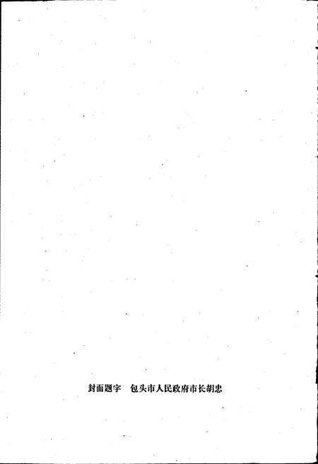 《包头市市政公用志》.pdf_内蒙古自治区志预览图2