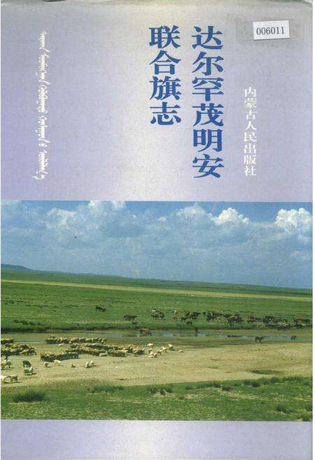 《达尔罕茂明安联合旗志》.pdf_内蒙古自治区志缩略图