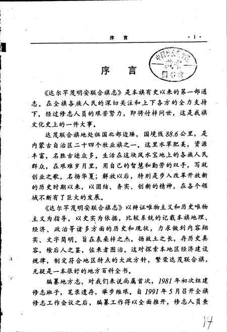 《达尔罕茂明安联合旗志》.pdf_内蒙古自治区志预览图2