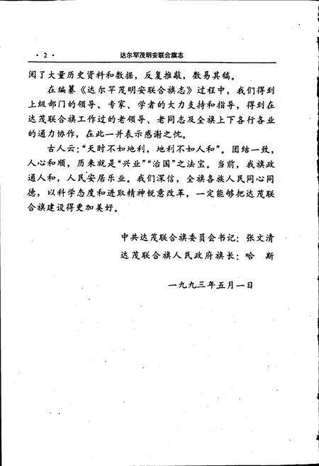 《达尔罕茂明安联合旗志》.pdf_内蒙古自治区志预览图3