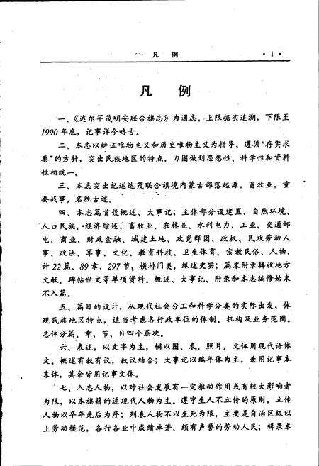 《达尔罕茂明安联合旗志》.pdf_内蒙古自治区志预览图4