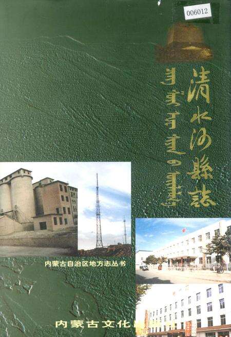 《清水河县志》.pdf_内蒙古自治区志预览图