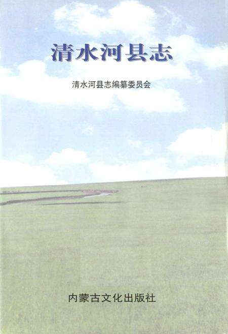 《清水河县志》.pdf_内蒙古自治区志预览图1