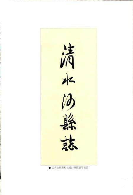 《清水河县志》.pdf_内蒙古自治区志预览图3