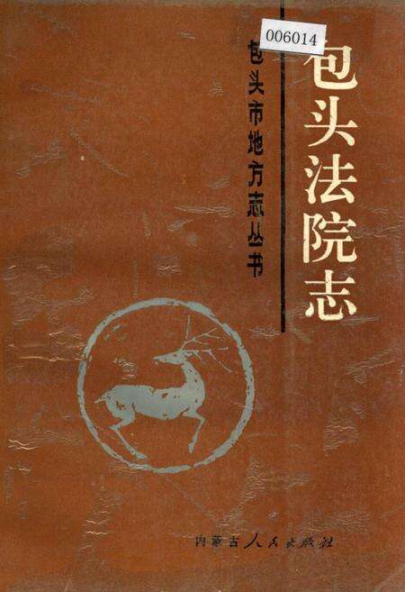 《包头法院志》.pdf_内蒙古自治区志缩略图