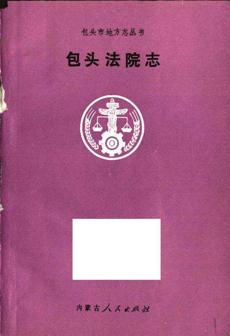 《包头法院志》.pdf_内蒙古自治区志预览图1