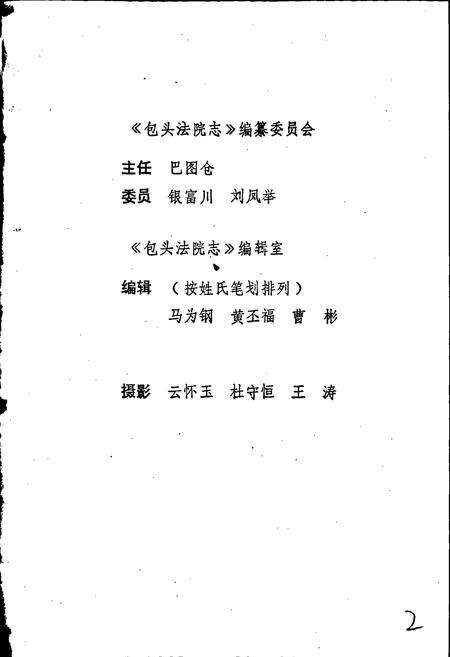 《包头法院志》.pdf_内蒙古自治区志预览图2