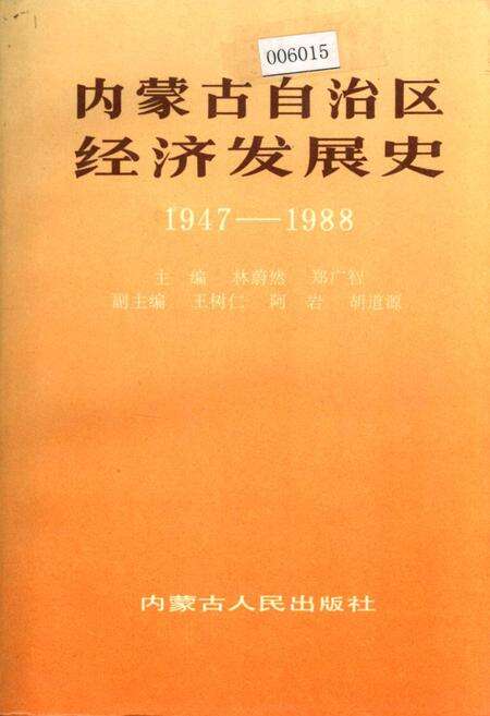 《内蒙古自治区经济发展史》.pdf_内蒙古自治区志缩略图