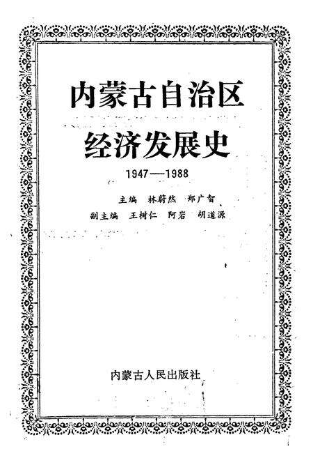 《内蒙古自治区经济发展史》.pdf_内蒙古自治区志预览图1