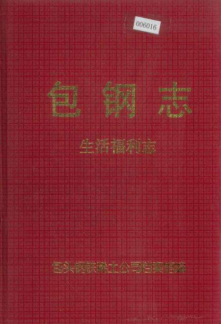 《包钢志 生活福利志》.pdf_内蒙古自治区志缩略图