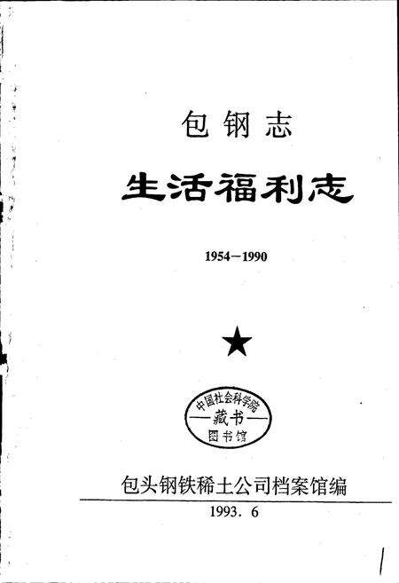 《包钢志 生活福利志》.pdf_内蒙古自治区志预览图1