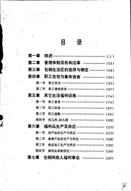 《包钢志 生活福利志》.pdf_内蒙古自治区志预览图4