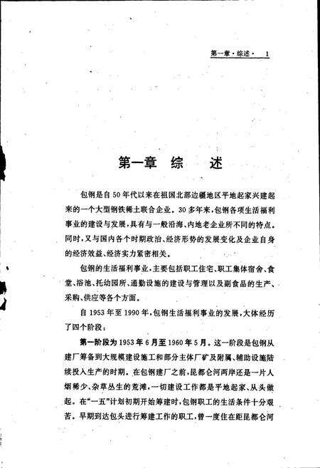 《包钢志 生活福利志》.pdf_内蒙古自治区志预览图5