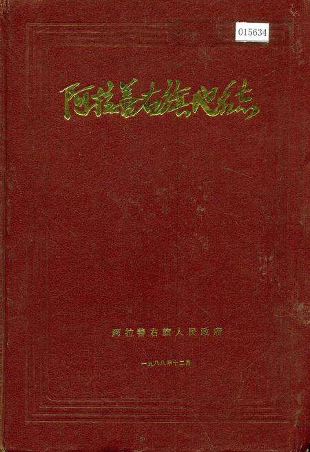 《阿拉善右旗地名志》.pdf_内蒙古自治区志缩略图