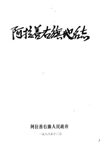 《阿拉善右旗地名志》.pdf_内蒙古自治区志预览图1