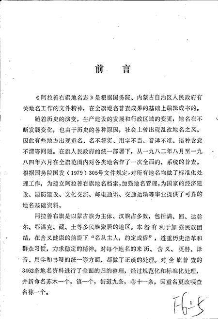 《阿拉善右旗地名志》.pdf_内蒙古自治区志预览图2