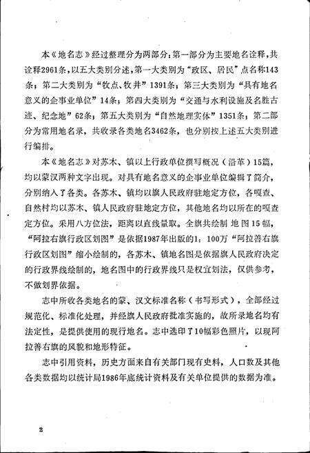 《阿拉善右旗地名志》.pdf_内蒙古自治区志预览图3