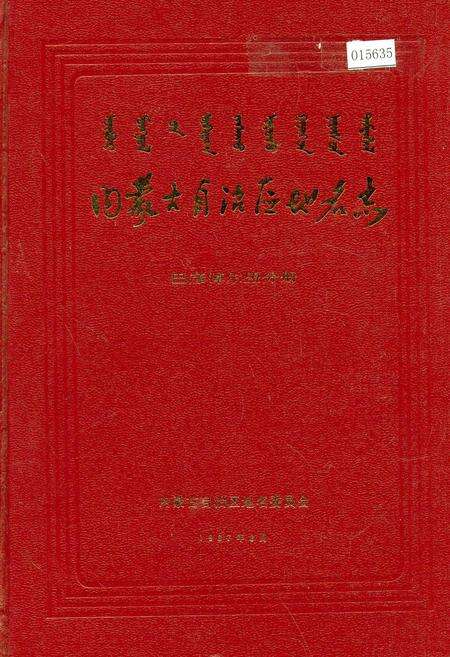 《内蒙古自治区地名志巴彦淖尔盟分册》.pdf_内蒙古自治区志缩略图