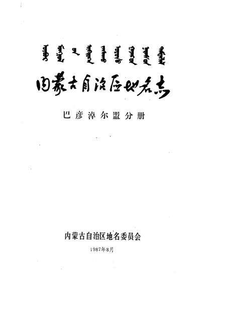 《内蒙古自治区地名志巴彦淖尔盟分册》.pdf_内蒙古自治区志预览图1