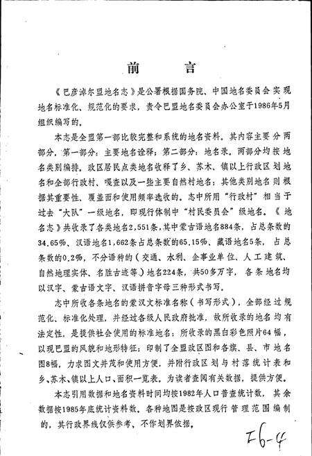 《内蒙古自治区地名志巴彦淖尔盟分册》.pdf_内蒙古自治区志预览图2
