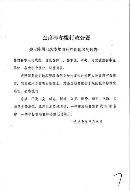 《内蒙古自治区地名志巴彦淖尔盟分册》.pdf_内蒙古自治区志预览图3