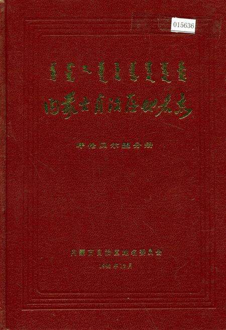 《内蒙古自治区地名志呼伦贝尔盟分册》.pdf_内蒙古自治区志缩略图