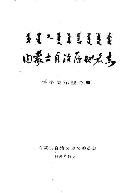 《内蒙古自治区地名志呼伦贝尔盟分册》.pdf_内蒙古自治区志预览图1