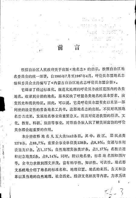 《内蒙古自治区地名志呼伦贝尔盟分册》.pdf_内蒙古自治区志预览图2
