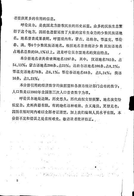 《内蒙古自治区地名志呼伦贝尔盟分册》.pdf_内蒙古自治区志预览图3
