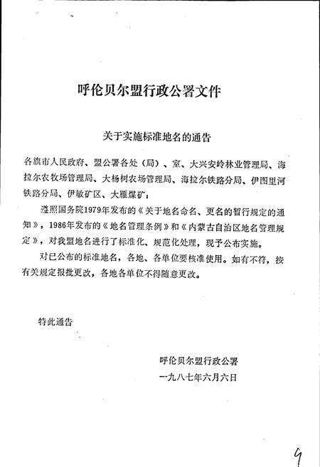 《内蒙古自治区地名志呼伦贝尔盟分册》.pdf_内蒙古自治区志预览图4