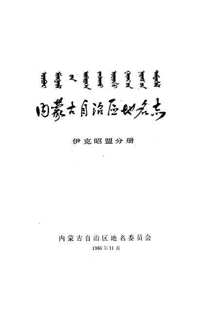 《内蒙古自治区地名志伊克昭盟分册》.pdf_内蒙古自治区志预览图1