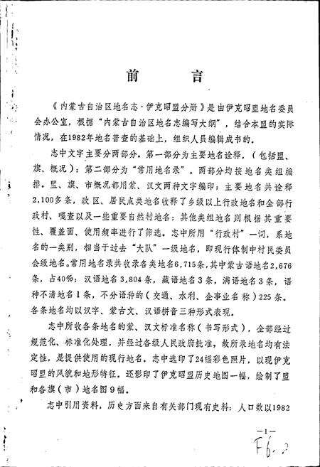 《内蒙古自治区地名志伊克昭盟分册》.pdf_内蒙古自治区志预览图2