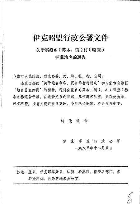《内蒙古自治区地名志伊克昭盟分册》.pdf_内蒙古自治区志预览图4
