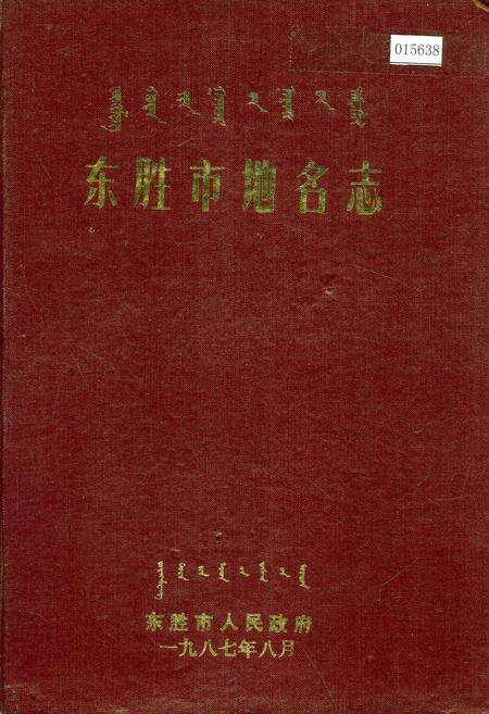 《东胜市地名志》.pdf_内蒙古自治区志缩略图