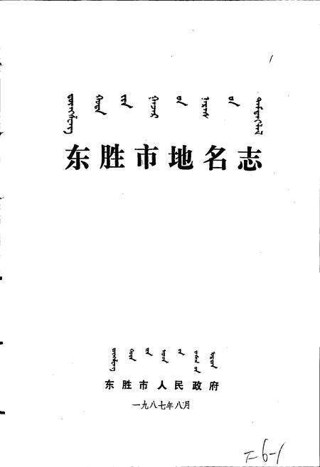 《东胜市地名志》.pdf_内蒙古自治区志预览图1