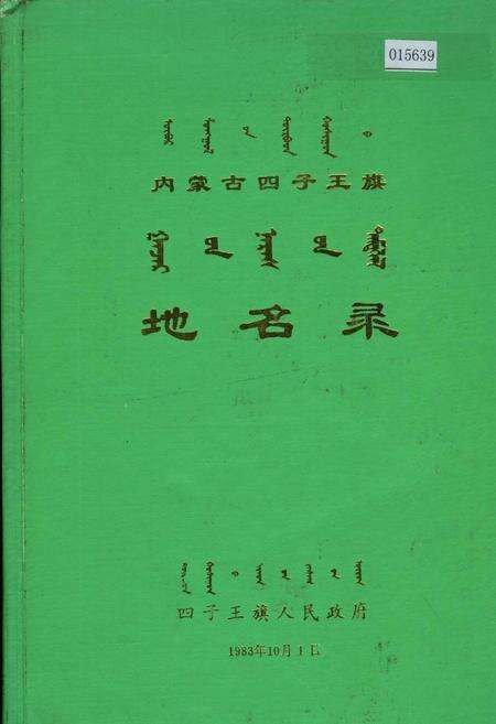 《内蒙古四子王旗地名录》.pdf_内蒙古自治区志缩略图