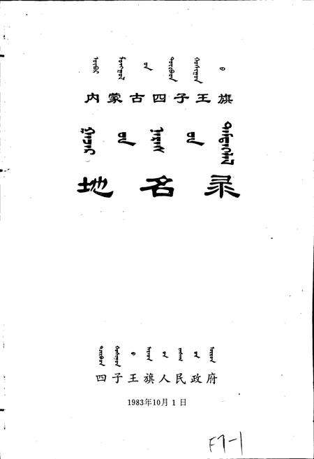 《内蒙古四子王旗地名录》.pdf_内蒙古自治区志预览图1