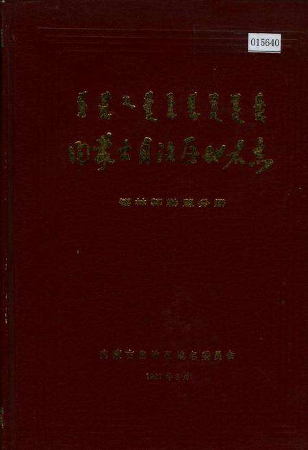 《内蒙古自治区地名志锡林郭勒盟分册》.pdf_内蒙古自治区志缩略图
