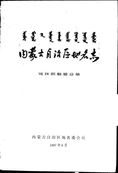 《内蒙古自治区地名志锡林郭勒盟分册》.pdf_内蒙古自治区志预览图1